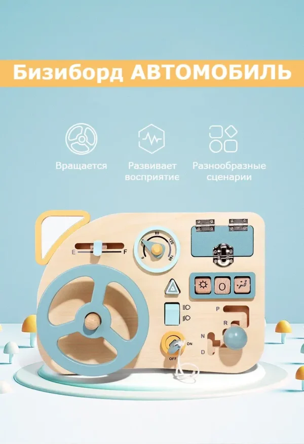 Бизиборд "Авто"